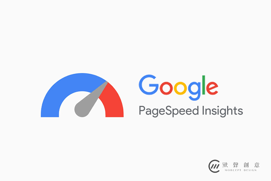 PageSpeed Insights是什麼